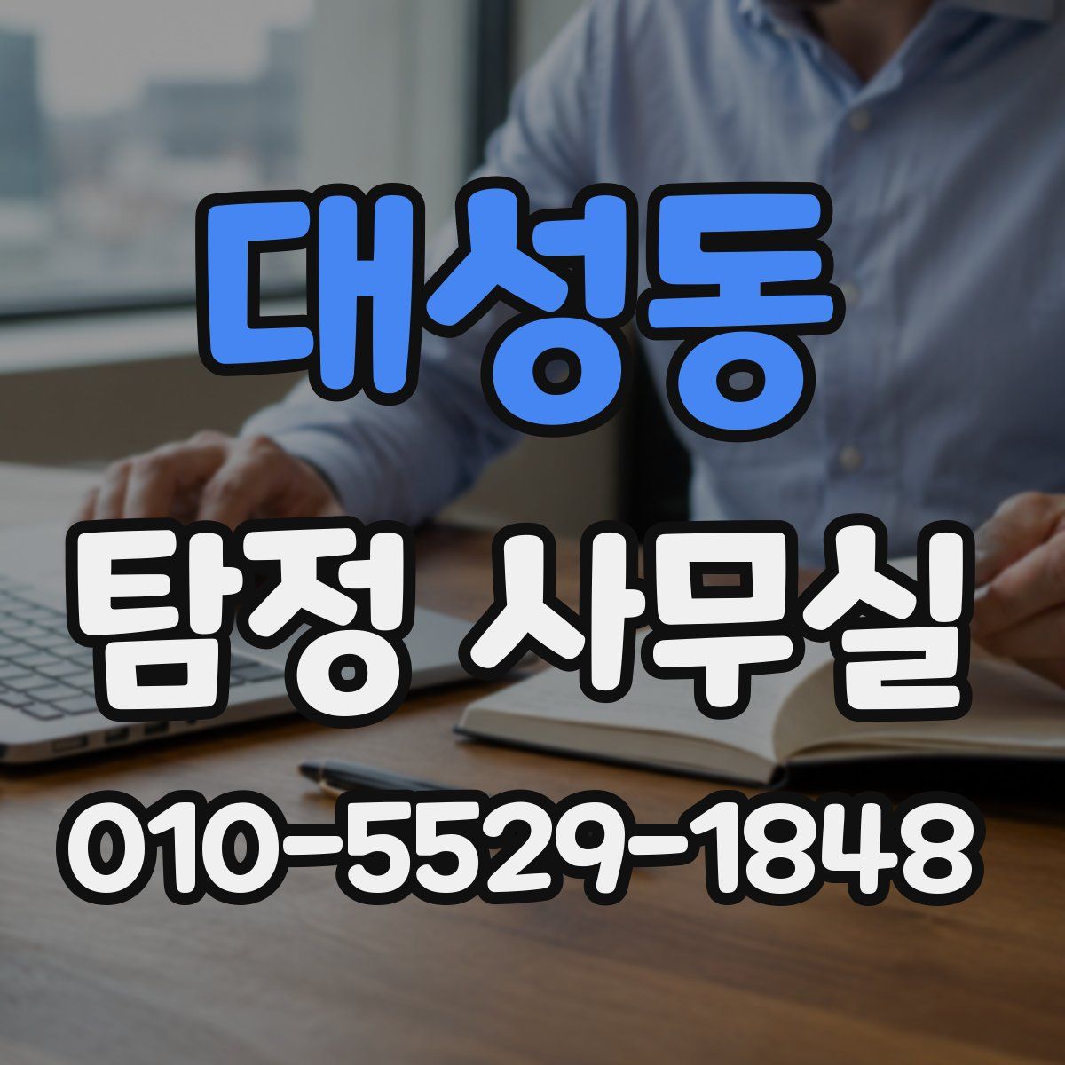 대성동 탐정 사무실