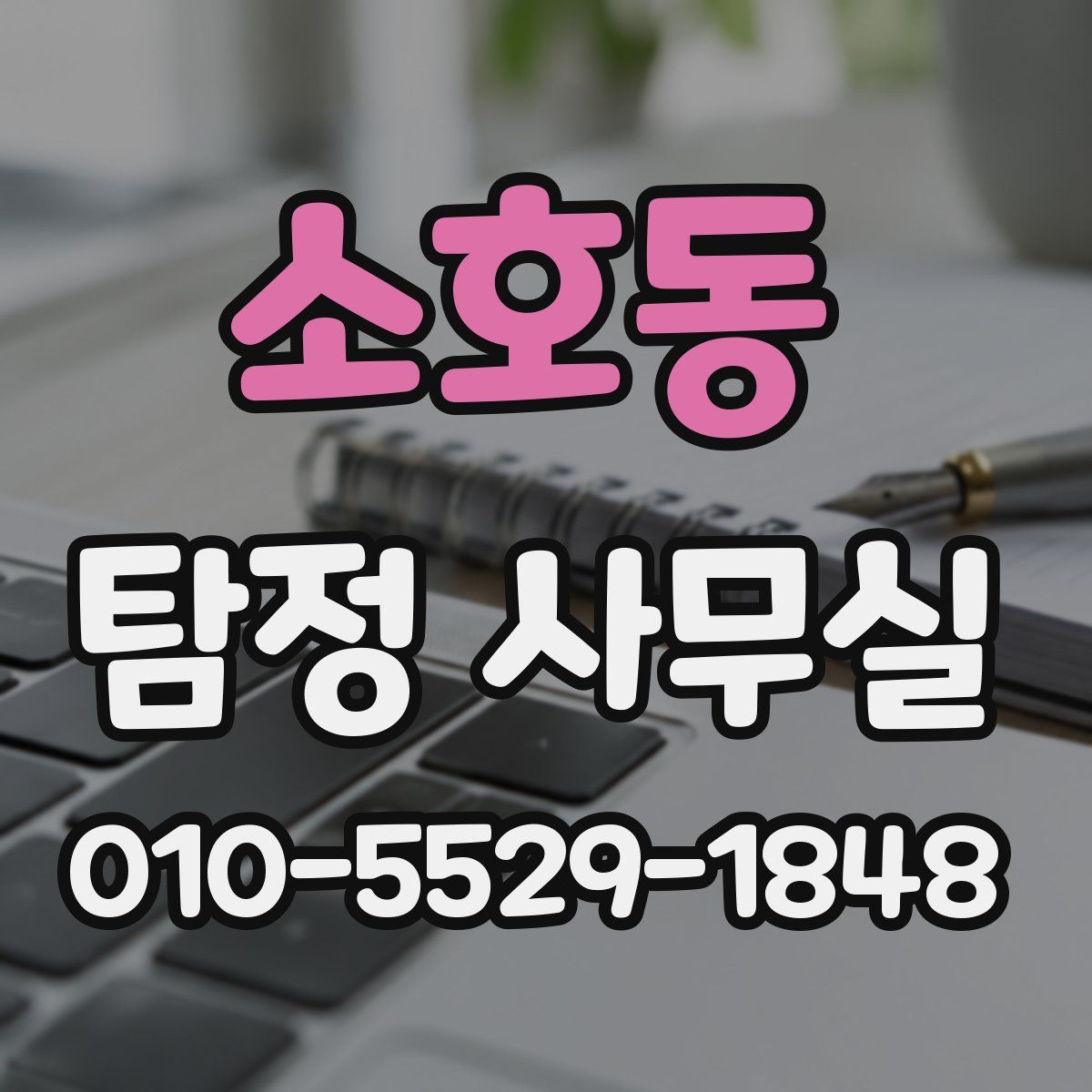 소호동 탐정 사무실