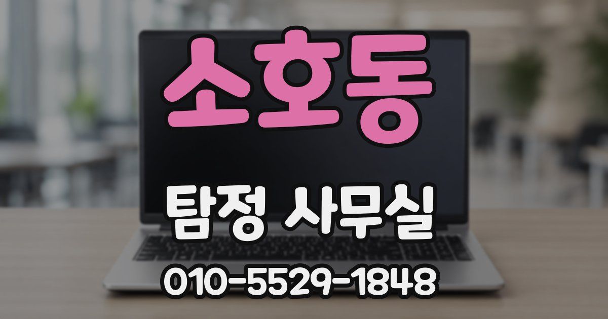 소호동 탐정 사무실