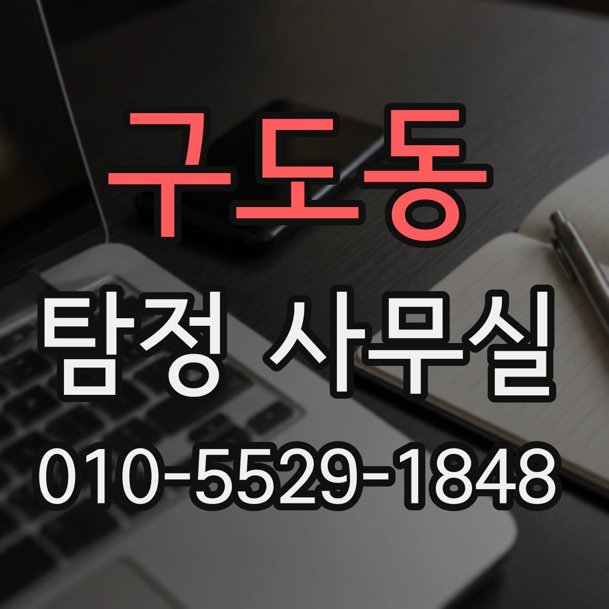 구도동 탐정 사무실