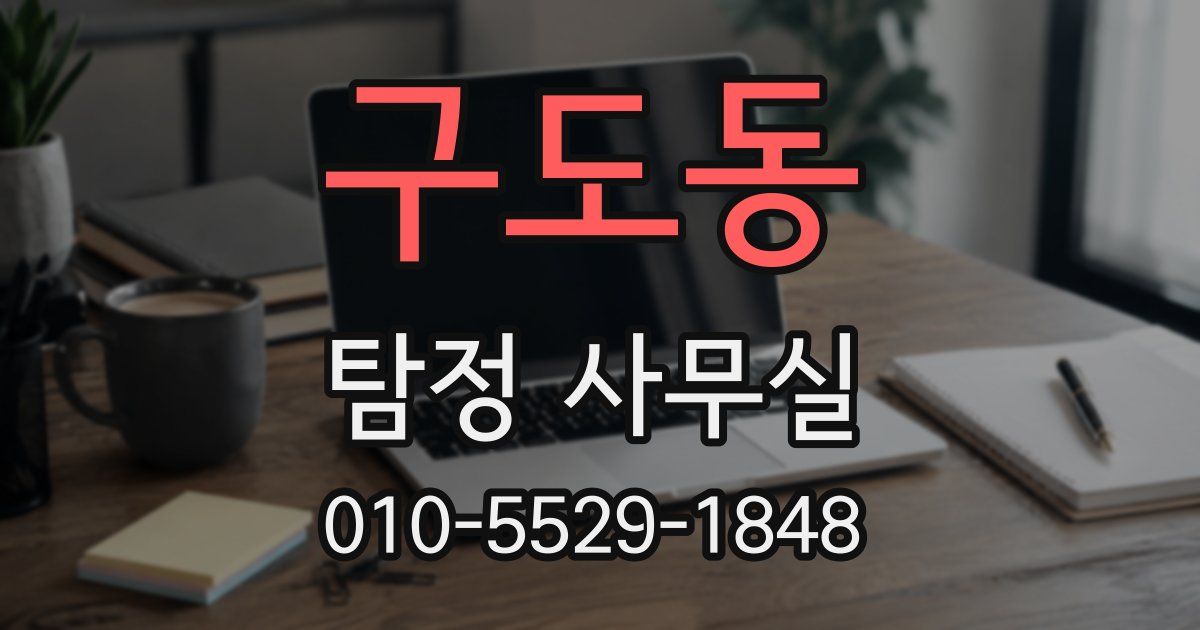 구도동 탐정 사무실