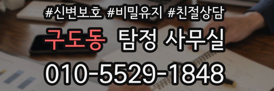 구도동 탐정 사무실