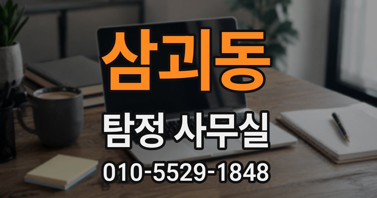 삼괴동 탐정 사무실