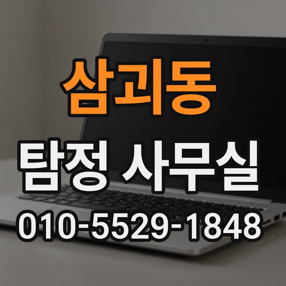 삼괴동 탐정 사무실