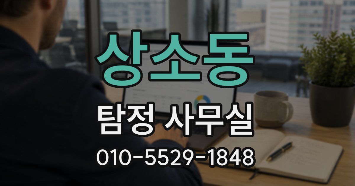 상소동 탐정 사무실