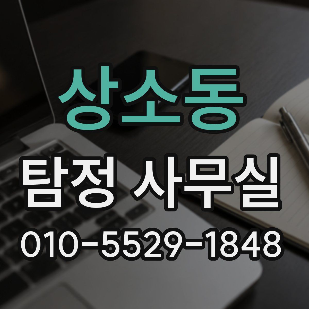 상소동 탐정 사무실