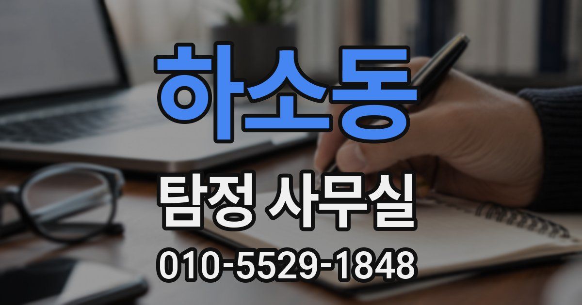 하소동 탐정 사무실