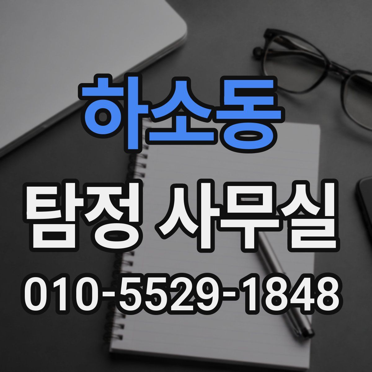 하소동 탐정 사무실