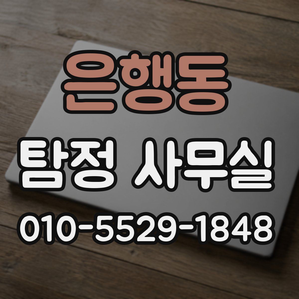 은행동 탐정 사무실