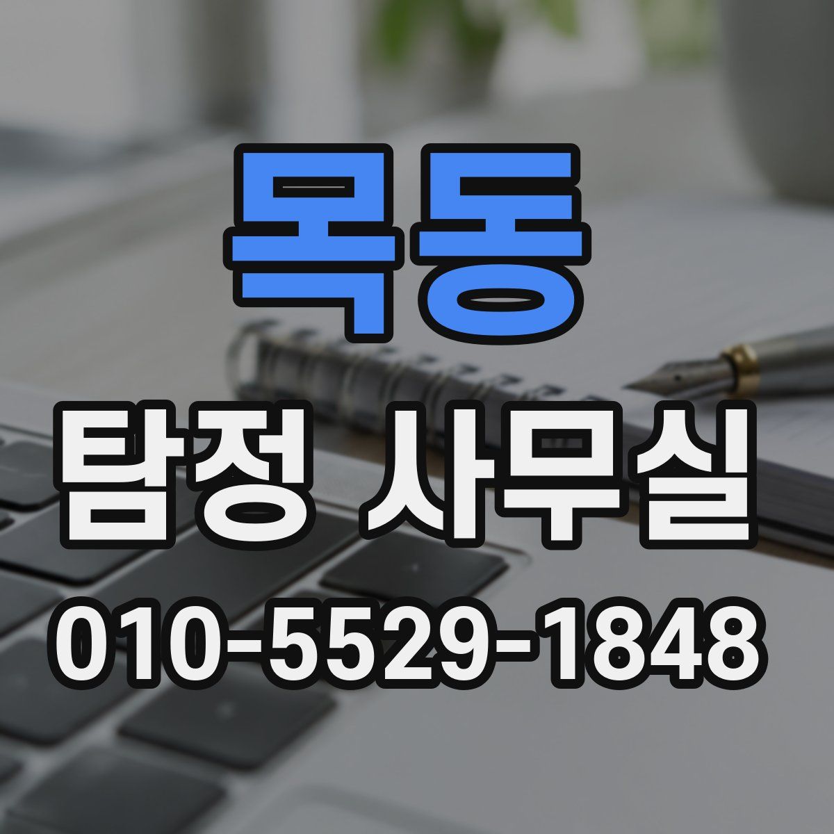 목동 탐정 사무실