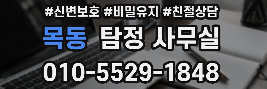 목동 탐정 사무실