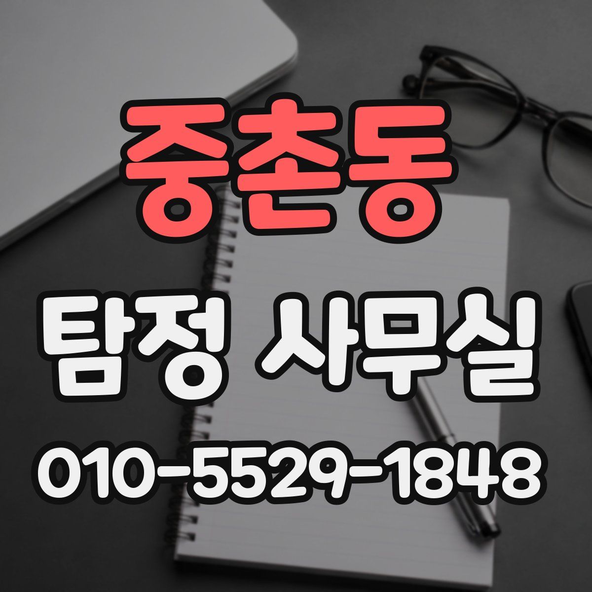 중촌동 탐정 사무실
