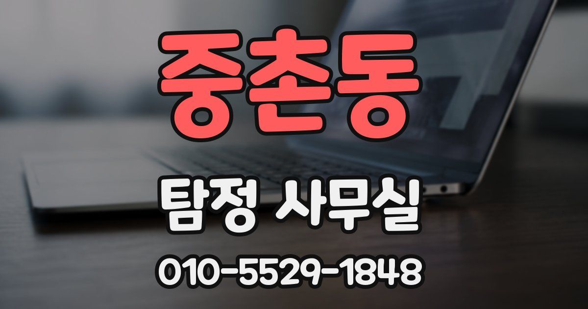 중촌동 탐정 사무실