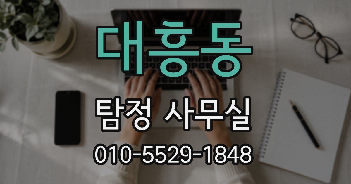 대흥동 탐정 사무실
