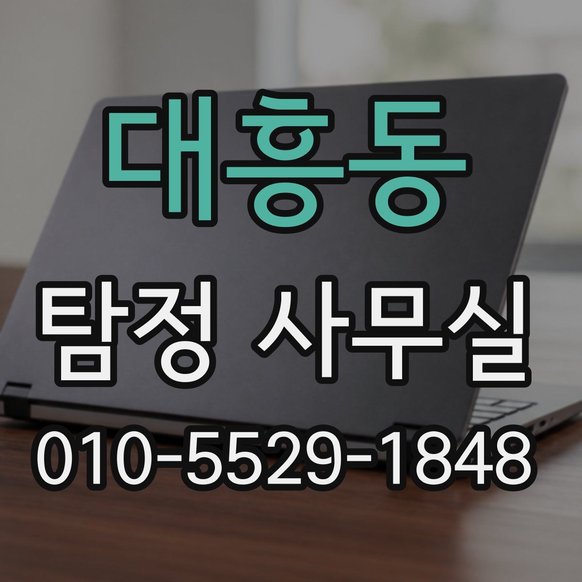대흥동 탐정 사무실