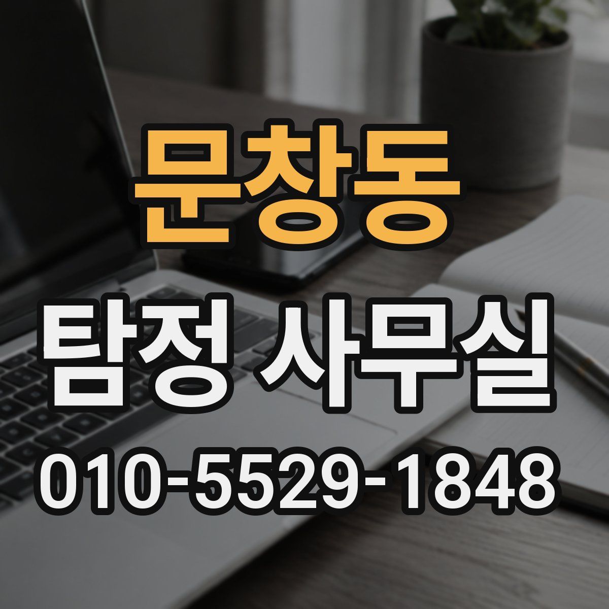 문창동 탐정 사무실