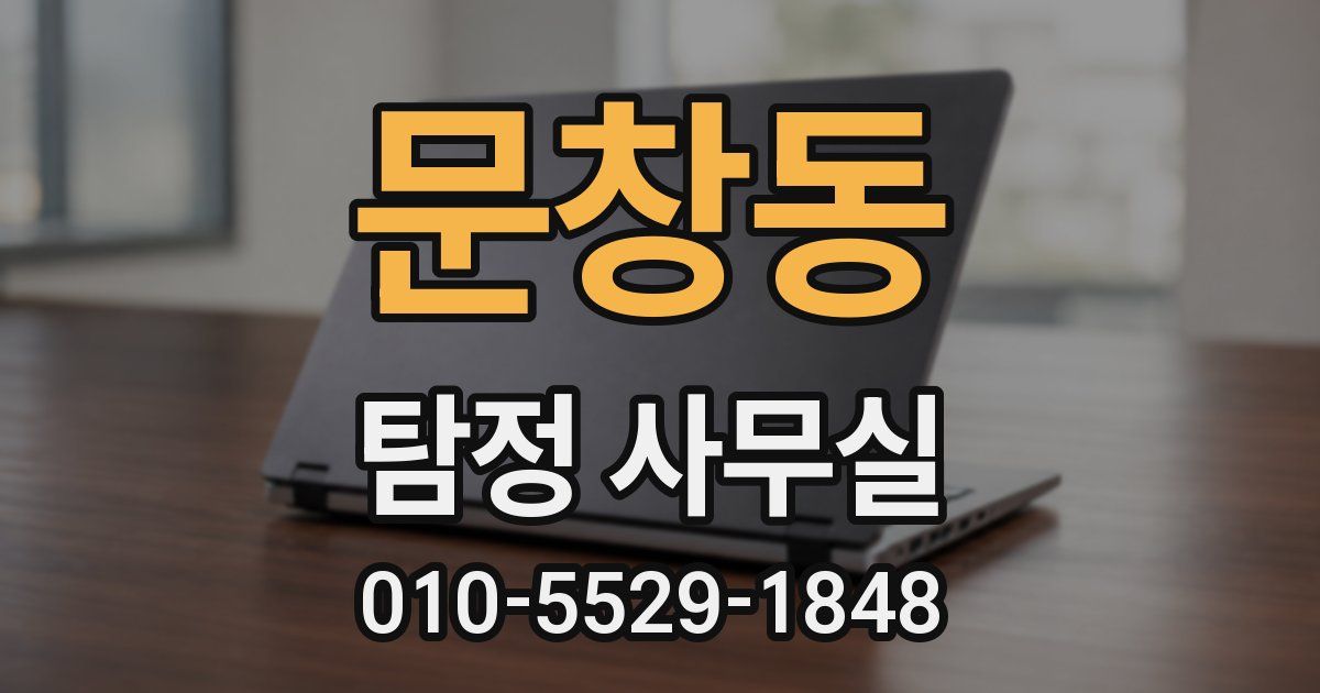 문창동 탐정 사무실