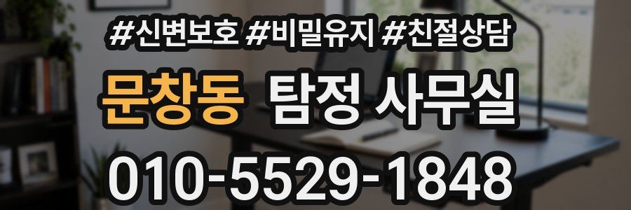 문창동 탐정 사무실
