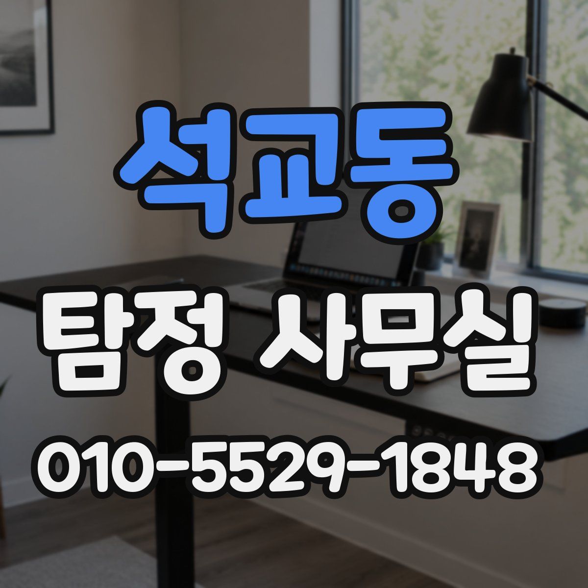 석교동 탐정 사무실