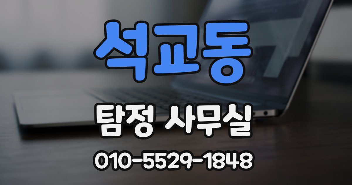 석교동 탐정 사무실