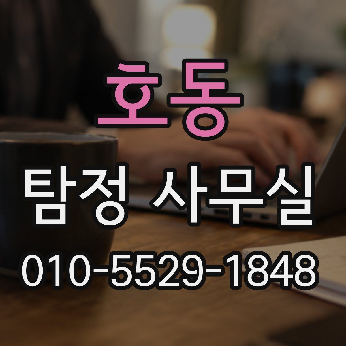 호동 탐정 사무실 조사 진행 중 알아두면 좋은 절차