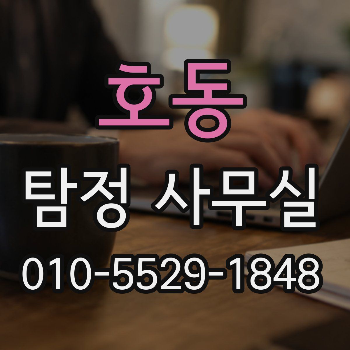호동 탐정 사무실