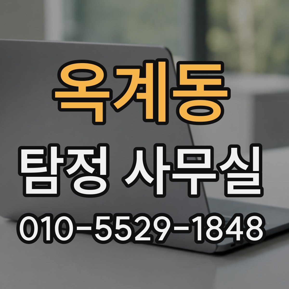옥계동 탐정 사무실