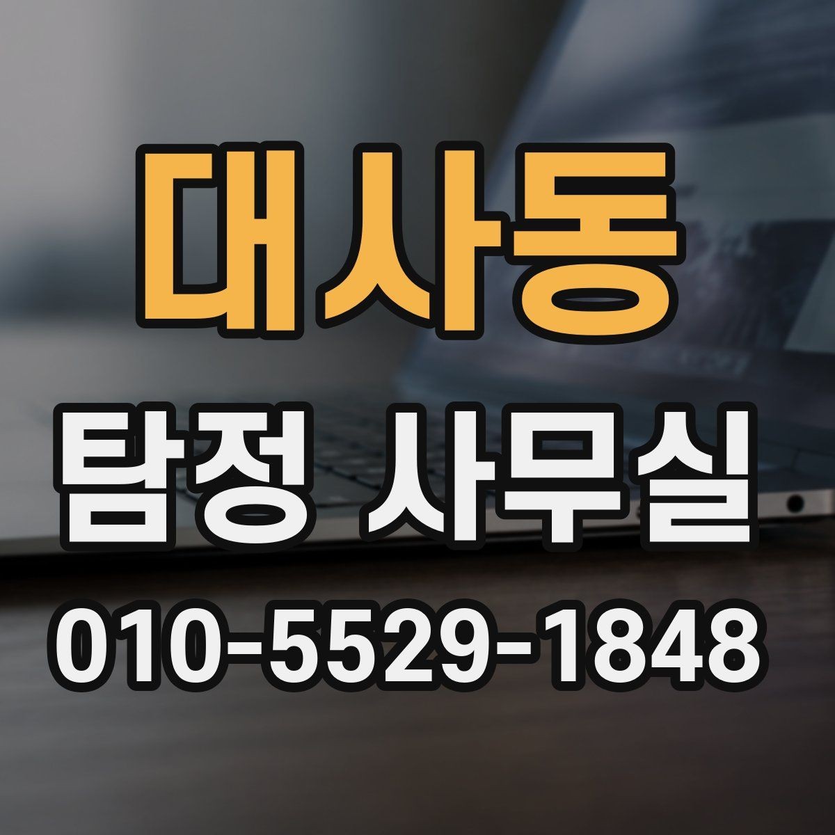 대사동 탐정 사무실 사기 사건 진술과 자료를 맞추는 과정