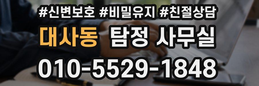 대사동 탐정 사무실