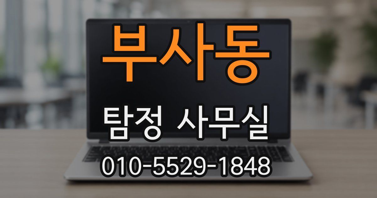 부사동 탐정 사무실