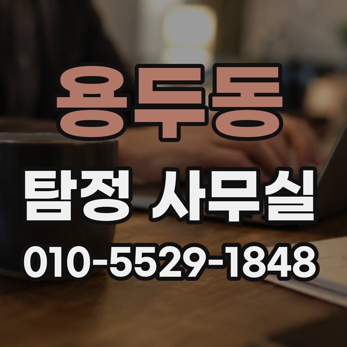 용두동 탐정 사무실