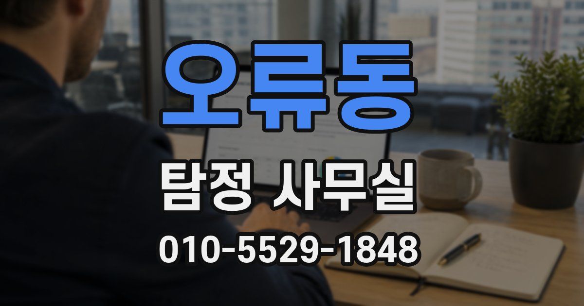 오류동 탐정 사무실