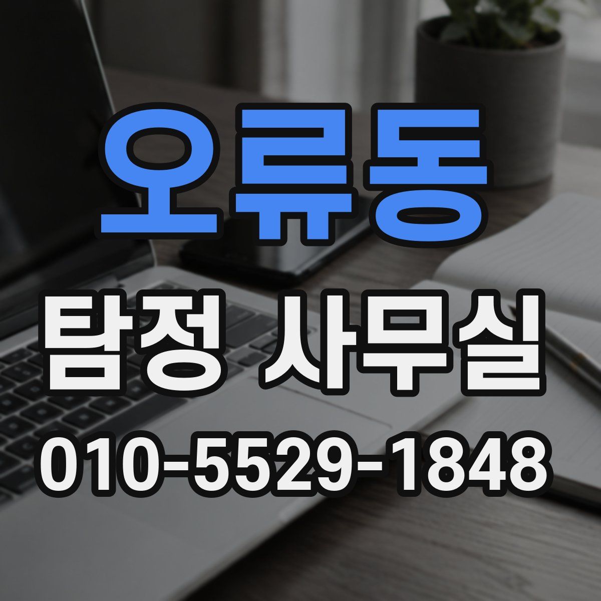 오류동 탐정 사무실