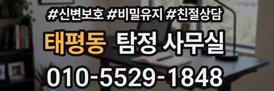 태평동 탐정 사무실