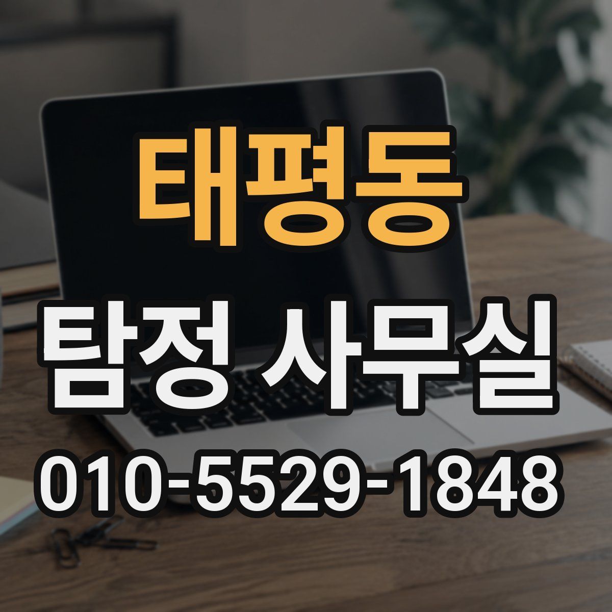 태평동 탐정 사무실