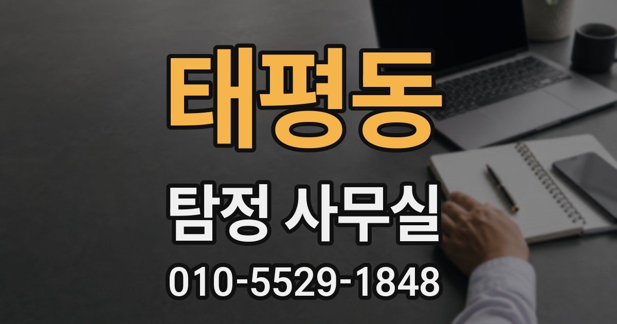태평동 탐정 사무실