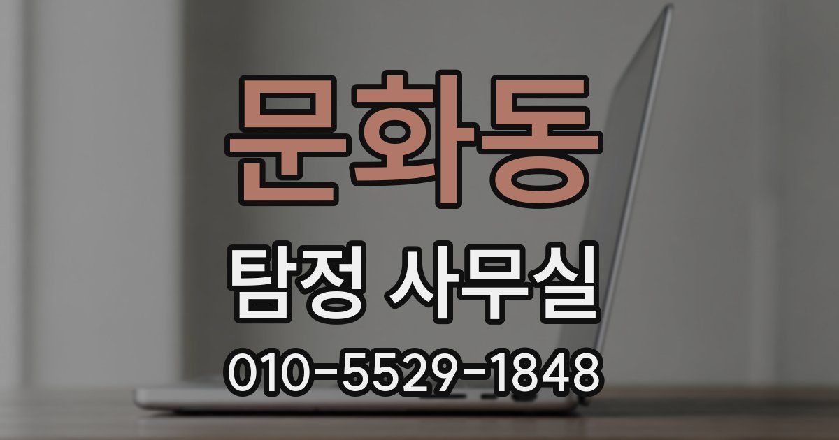 문화동 탐정 사무실