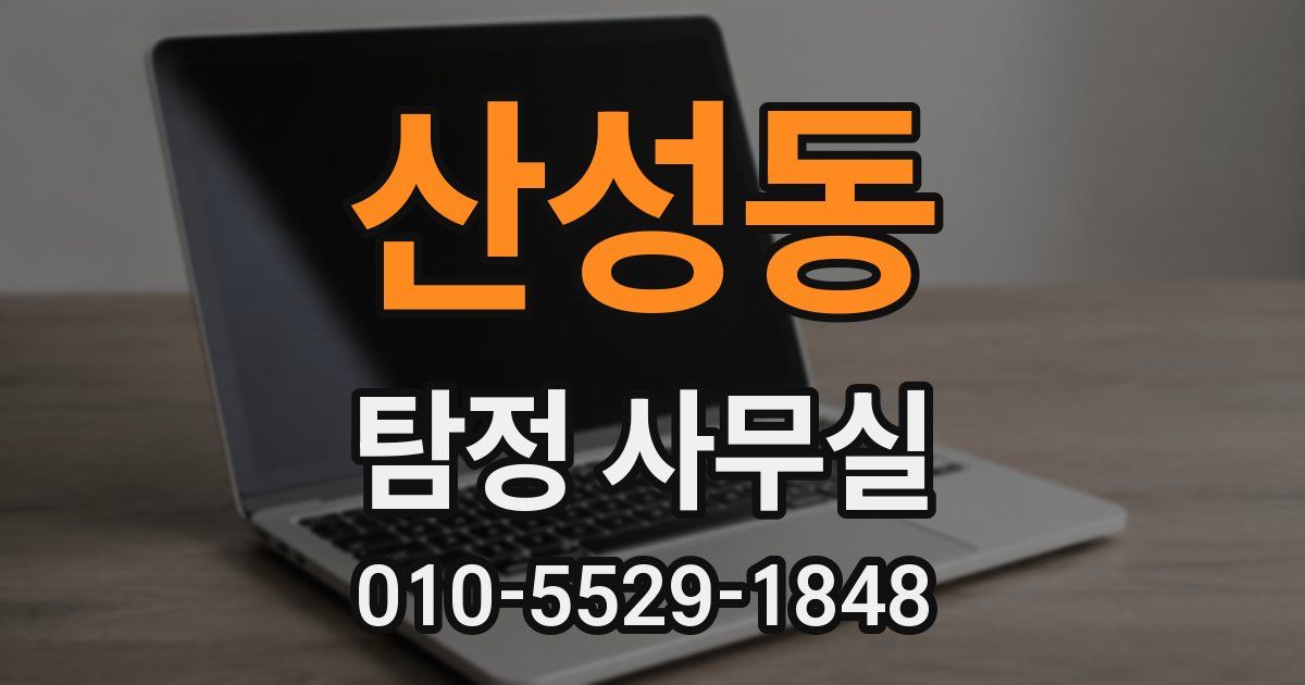 산성동 탐정 사무실