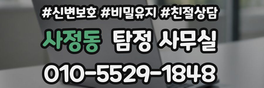 사정동 탐정 사무실