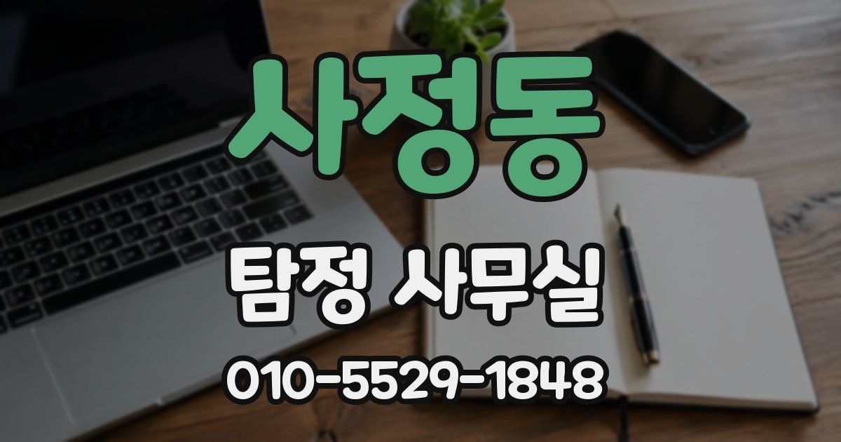사정동 탐정 사무실