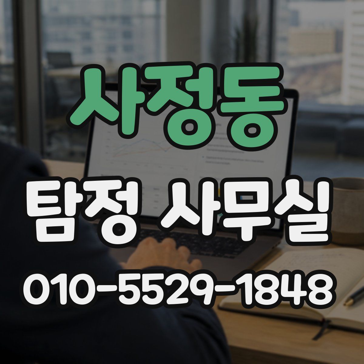사정동 탐정 사무실