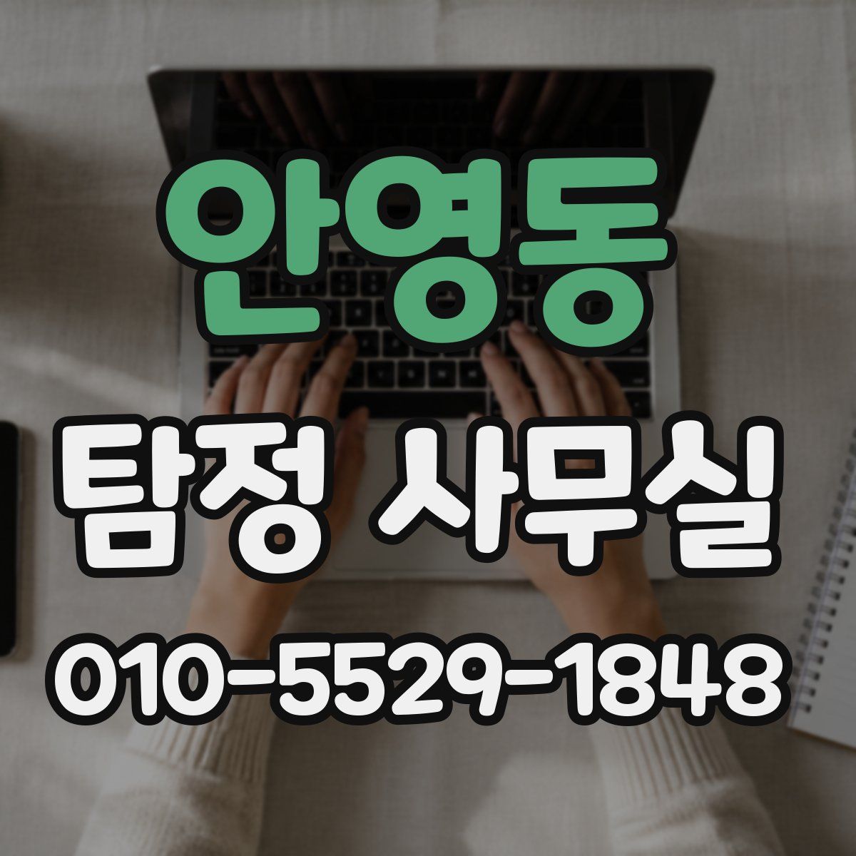 안영동 탐정 사무실