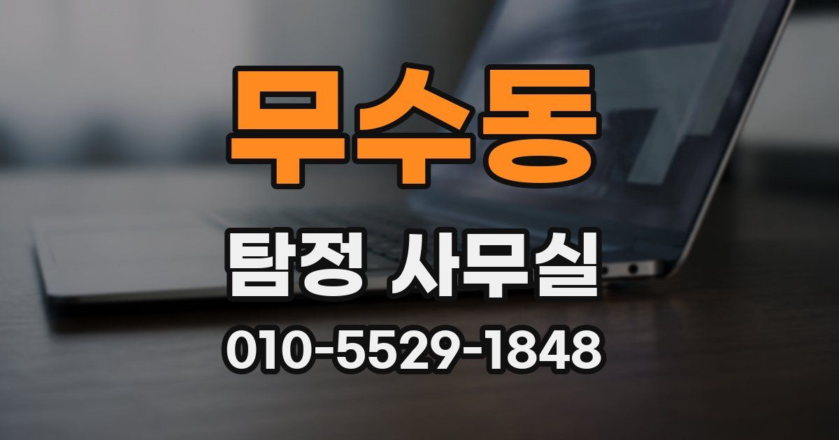 무수동 탐정 사무실
