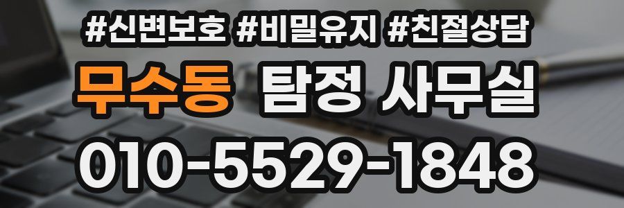 무수동 탐정 사무실