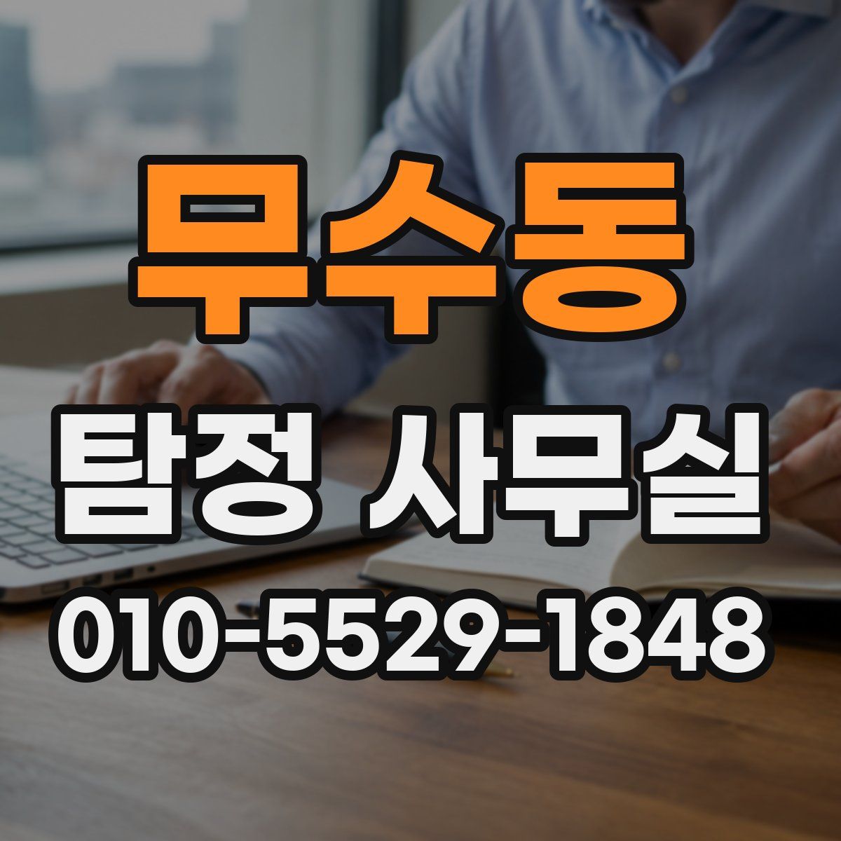 무수동 탐정 사무실