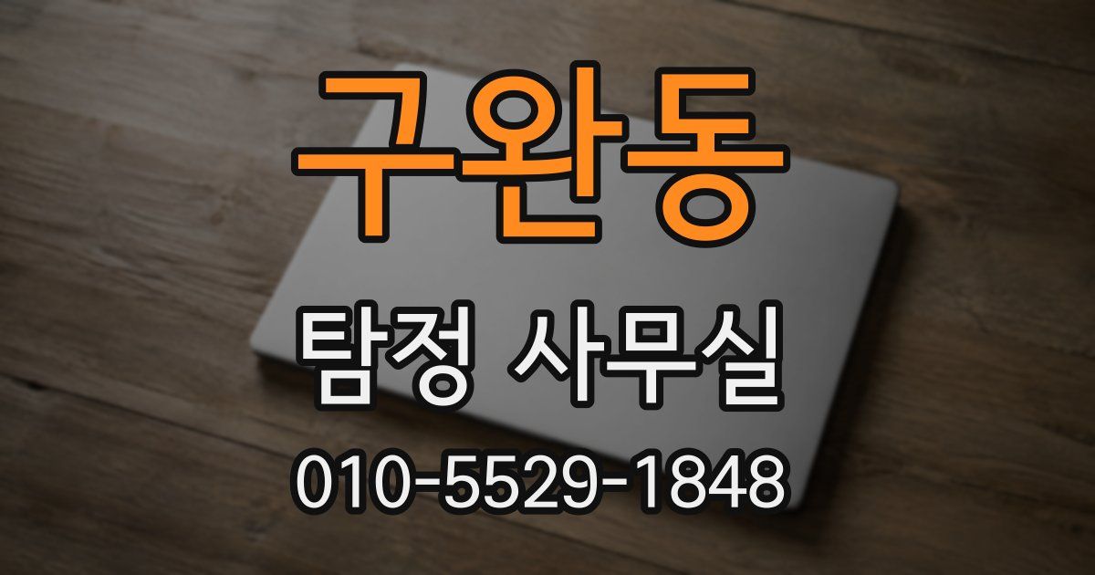 구완동 탐정 사무실