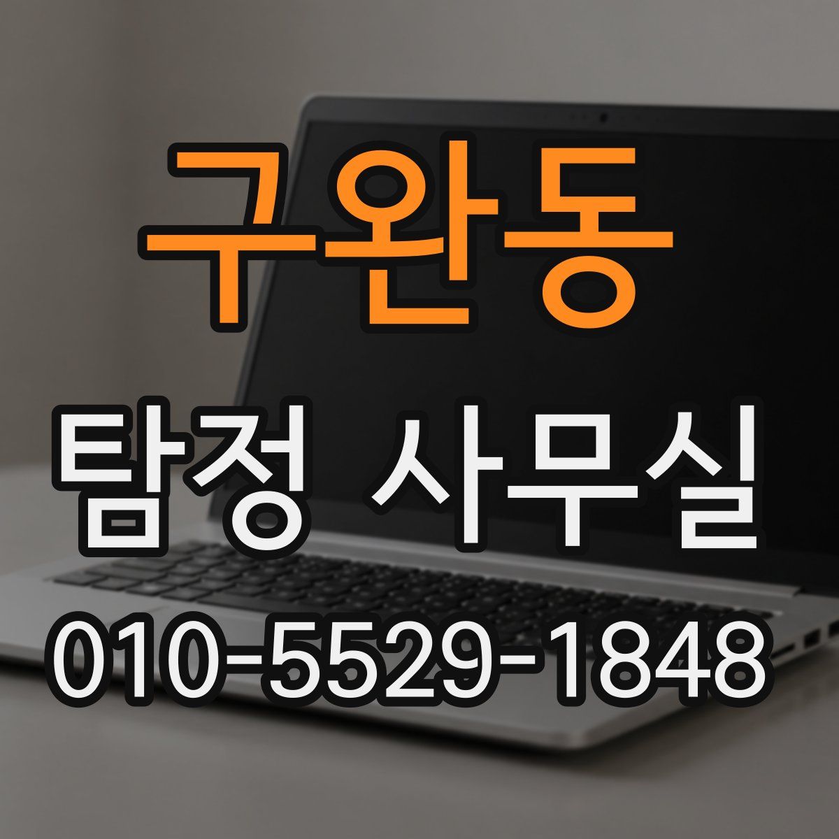 구완동 탐정 사무실