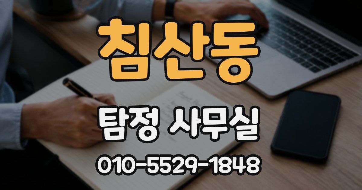 침산동 탐정 사무실