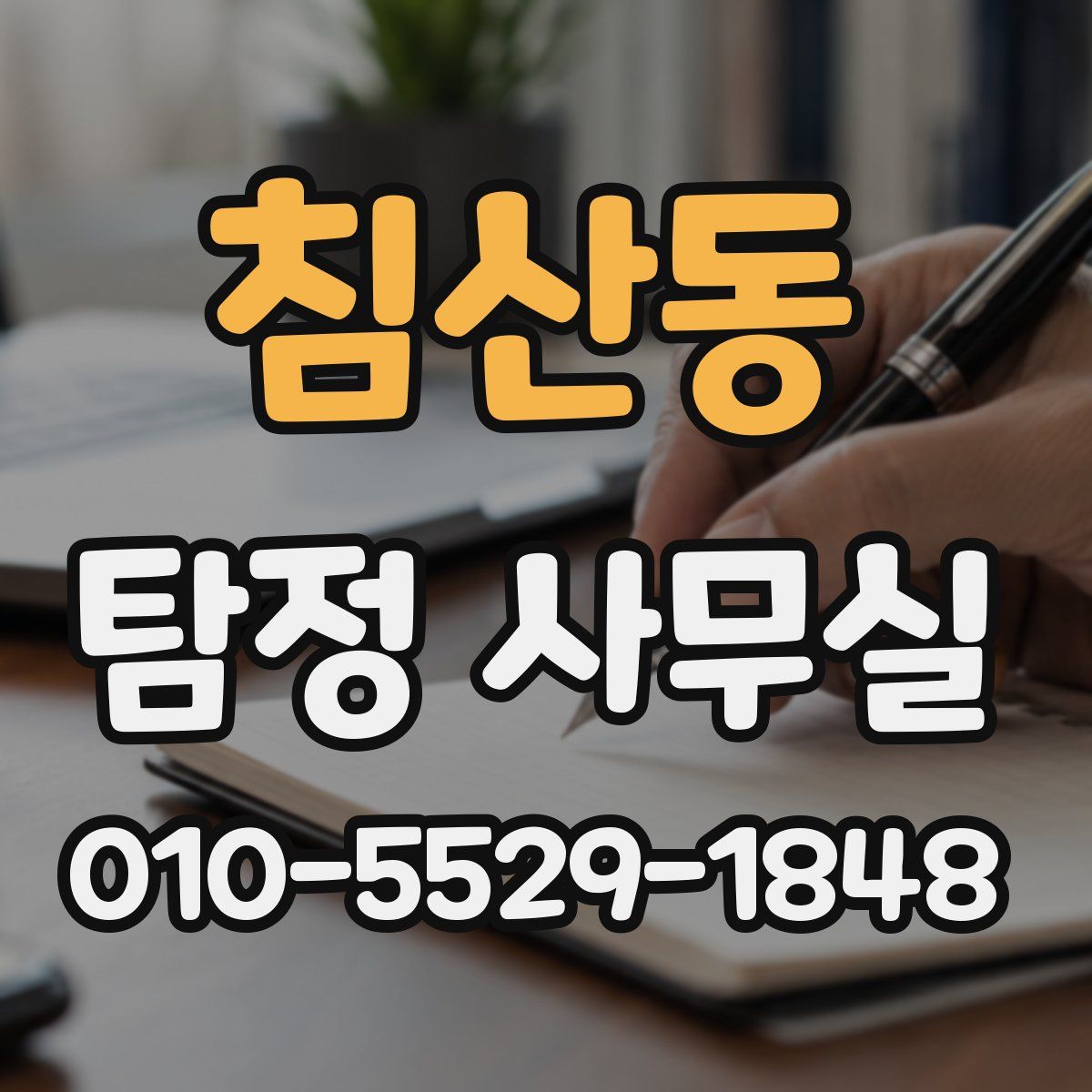 침산동 탐정 사무실