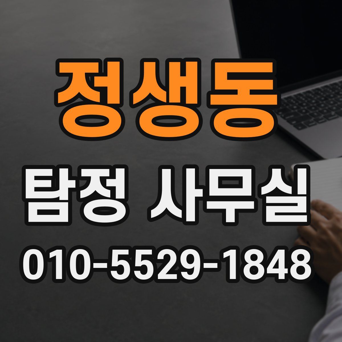 정생동 탐정 사무실